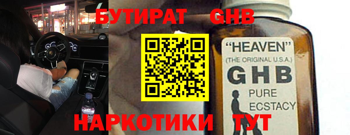Бутират жидкий экстази Черняховск