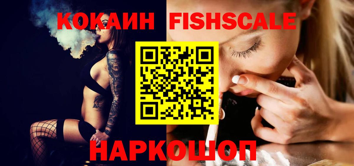 Черняховск  COCAIN Эквадор  Вход с VPN  КОКАИН FishScale 