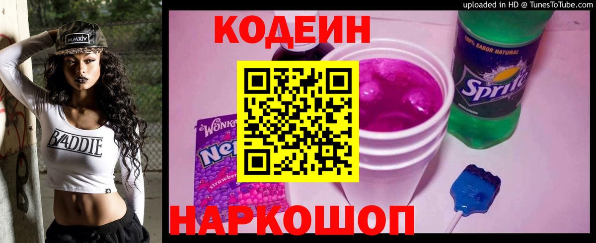 Кодеиновый сироп Lean Purple Drank  Вход с VPN  Черняховск  Кодеиновый сироп Lean напиток Lean (лин) 